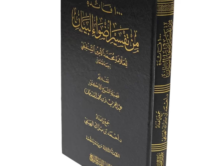 Tafsir Aḍwa al-Bayan