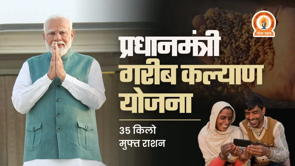 PM Garib Kalyan Yojana